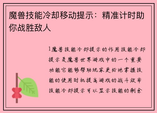 魔兽技能冷却移动提示：精准计时助你战胜敌人
