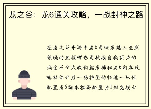 龙之谷：龙6通关攻略，一战封神之路