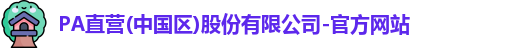 Pa直营官网入口